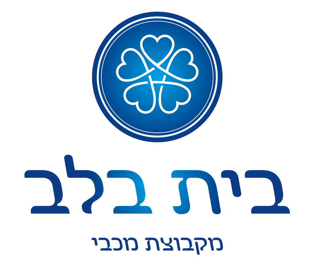 בית בלב
